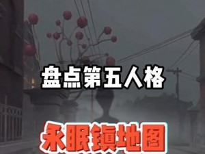 第五人格永眠镇神秘传说揭秘：沉睡之谜与宿命的对决