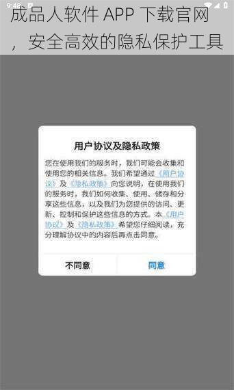 成品人软件 APP 下载官网，安全高效的隐私保护工具