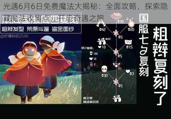 光遇6月6日免费魔法大揭秘：全面攻略，探索隐藏魔法收集点，开启奇遇之旅