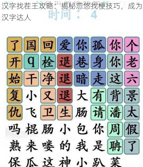 汉字找茬王攻略：揭秘忽悠找梗技巧，成为汉字达人