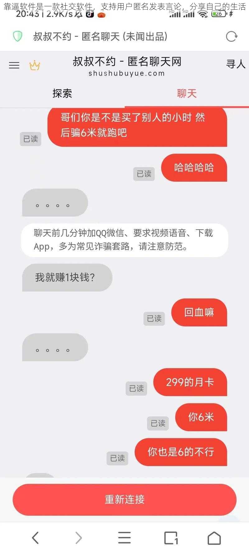 靠逼软件是一款社交软件，支持用户匿名发表言论，分享自己的生活