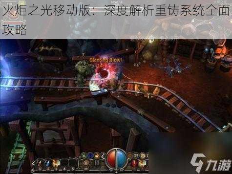 火炬之光移动版：深度解析重铸系统全面攻略