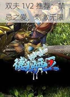 双夫 1V2 推荐：禁忌之爱，刺激无限