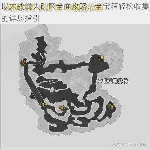 以太战线大矿区全面攻略：全宝箱轻松收集的详尽指引