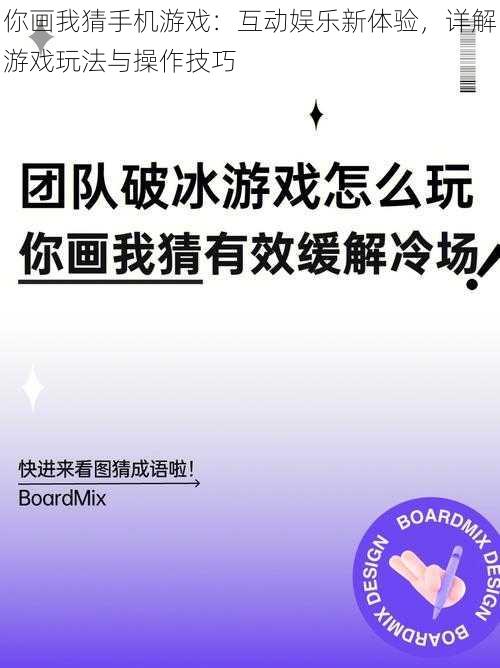 你画我猜手机游戏：互动娱乐新体验，详解游戏玩法与操作技巧