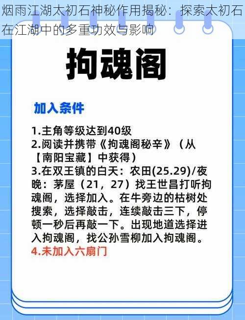 烟雨江湖太初石神秘作用揭秘：探索太初石在江湖中的多重功效与影响