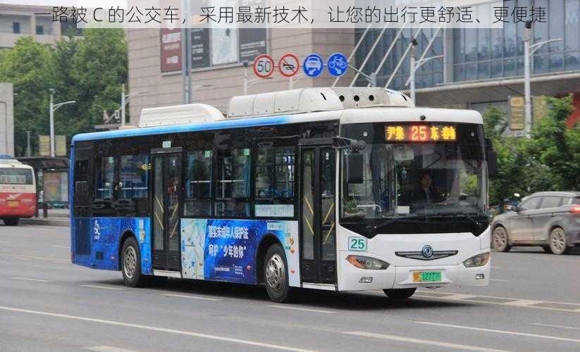 一路被 C 的公交车，采用最新技术，让您的出行更舒适、更便捷