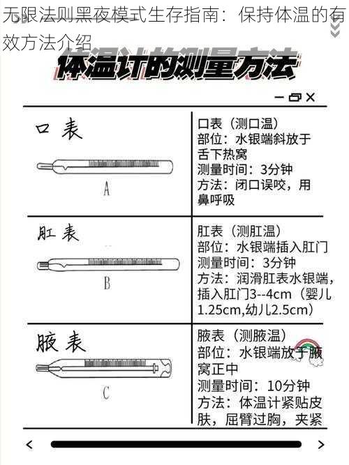 无限法则黑夜模式生存指南：保持体温的有效方法介绍