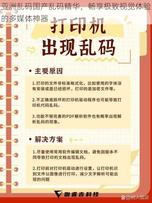 亚洲乱码国产乱码精华，畅享极致视觉体验的多媒体神器