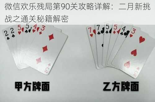 微信欢乐残局第90关攻略详解：二月新挑战之通关秘籍解密