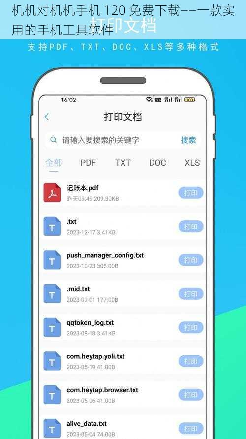 机机对机机手机 120 免费下载——一款实用的手机工具软件