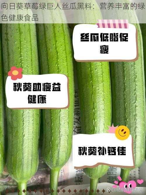 向日葵草莓绿巨人丝瓜黑料：营养丰富的绿色健康食品