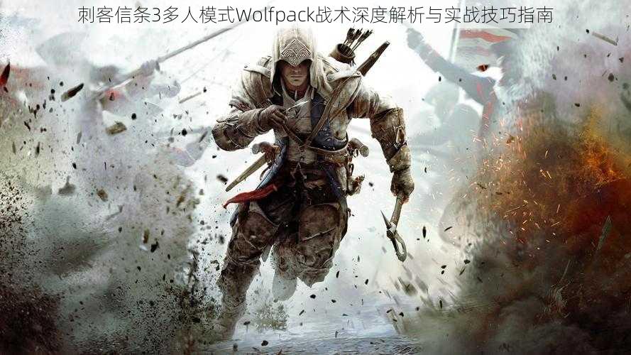 刺客信条3多人模式Wolfpack战术深度解析与实战技巧指南