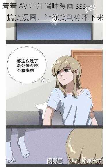 羞羞 AV 汗汗嘿咻漫画 sss——搞笑漫画，让你笑到停不下来