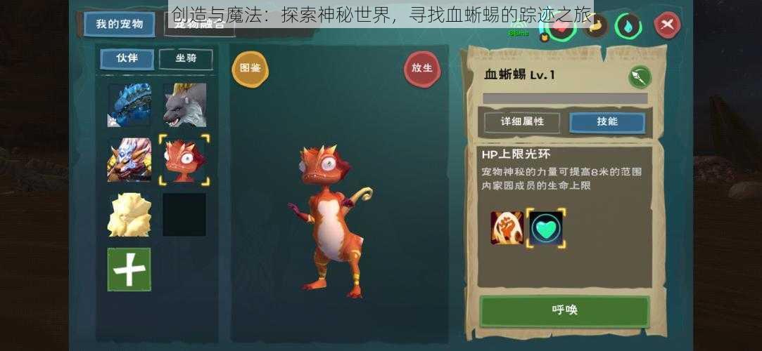 创造与魔法：探索神秘世界，寻找血蜥蜴的踪迹之旅