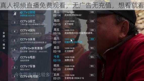 真人视频直播免费观看，无广告无充值，想看就看