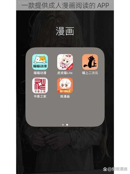 一款提供成人漫画阅读的 APP