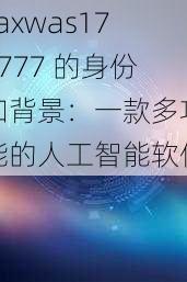 xaxwas177777 的身份和背景：一款多功能的人工智能软件