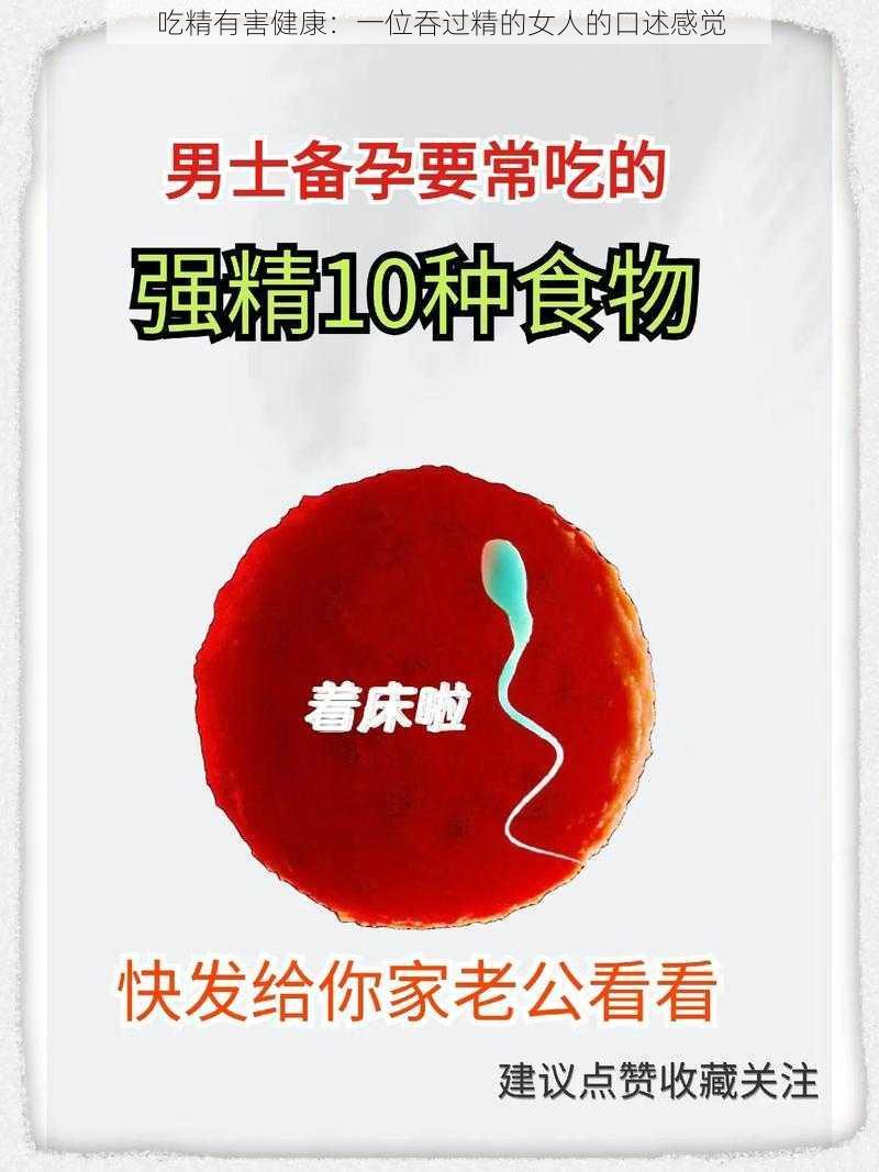 吃精有害健康：一位吞过精的女人的口述感觉