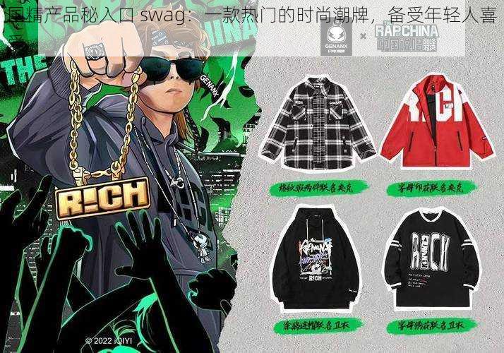 国精产品秘入口 swag：一款热门的时尚潮牌，备受年轻人喜爱