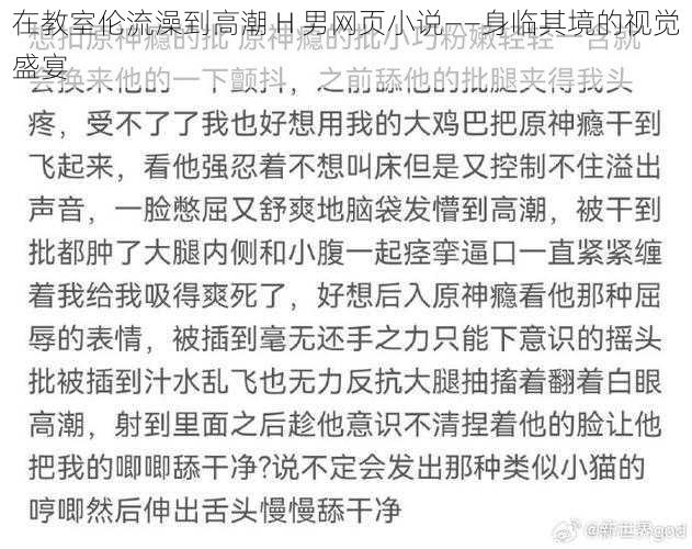 在教室伦流澡到高潮 H 男网页小说——身临其境的视觉盛宴