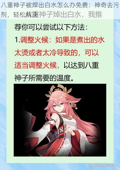 八重神子被焊出白水怎么办免费：神奇去污剂，轻松解决