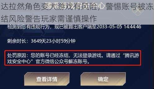 达拉然角色变大游戏有风险，警惕账号被冻结风险警告玩家需谨慎操作