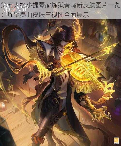 第五人格小提琴家炼狱奏鸣新皮肤图片一览：炼狱奏曲皮肤三视图全面展示