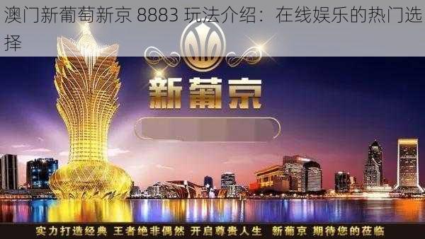 澳门新葡萄新京 8883 玩法介绍：在线娱乐的热门选择