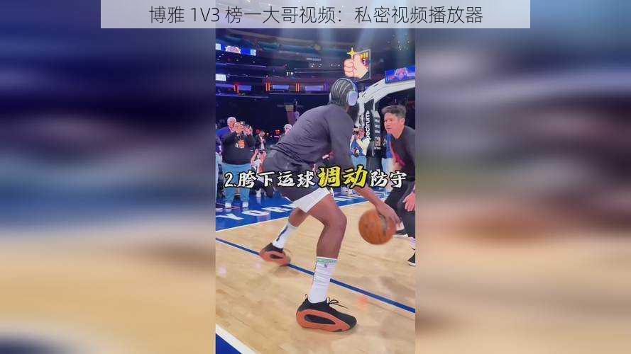 博雅 1V3 榜一大哥视频：私密视频播放器