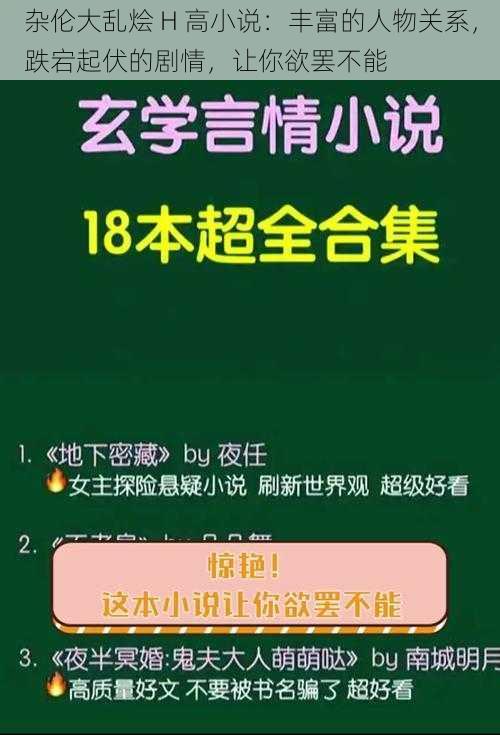 杂伦大乱烩 H 高小说：丰富的人物关系，跌宕起伏的剧情，让你欲罢不能