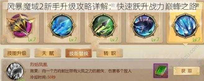 风暴魔域2新手升级攻略详解：快速跃升战力巅峰之路