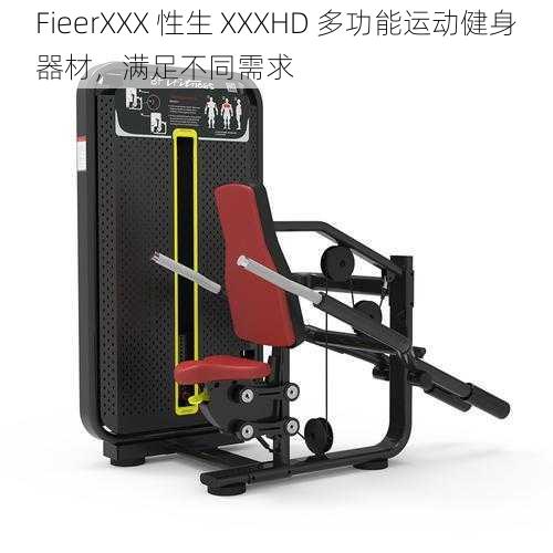 FieerXXX 性生 XXXHD 多功能运动健身器材，满足不同需求