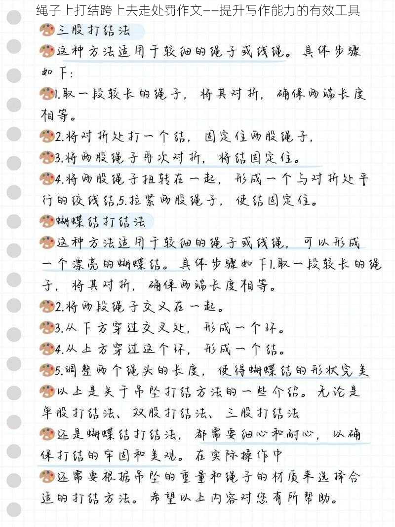 绳子上打结跨上去走处罚作文——提升写作能力的有效工具