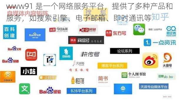 www91 是一个网络服务平台，提供了多种产品和服务，如搜索引擎、电子邮箱、即时通讯等