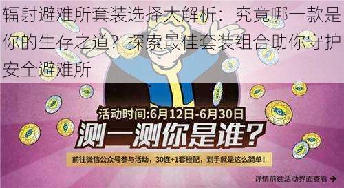 辐射避难所套装选择大解析：究竟哪一款是你的生存之道？探索最佳套装组合助你守护安全避难所