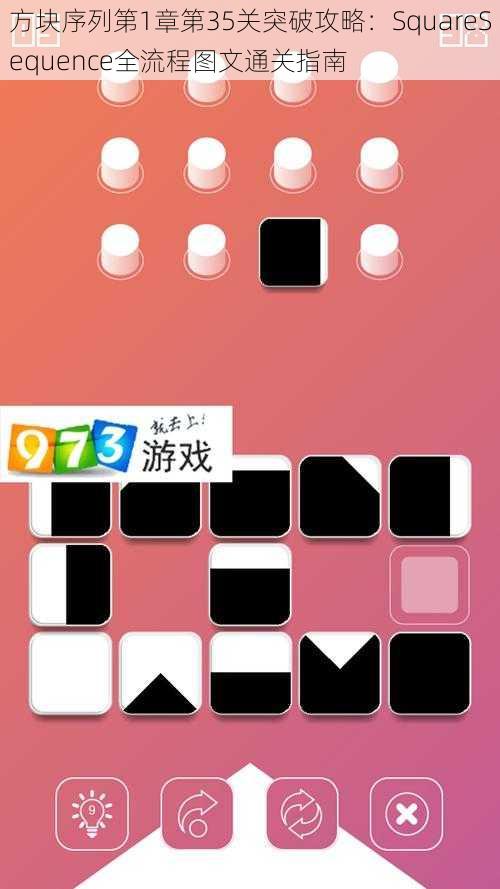 方块序列第1章第35关突破攻略：SquareSequence全流程图文通关指南