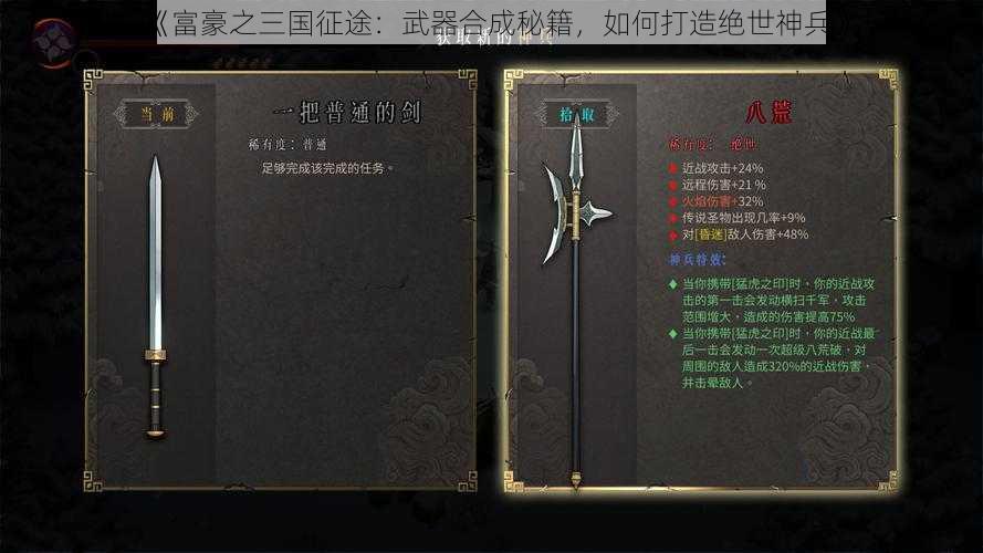 《富豪之三国征途：武器合成秘籍，如何打造绝世神兵》