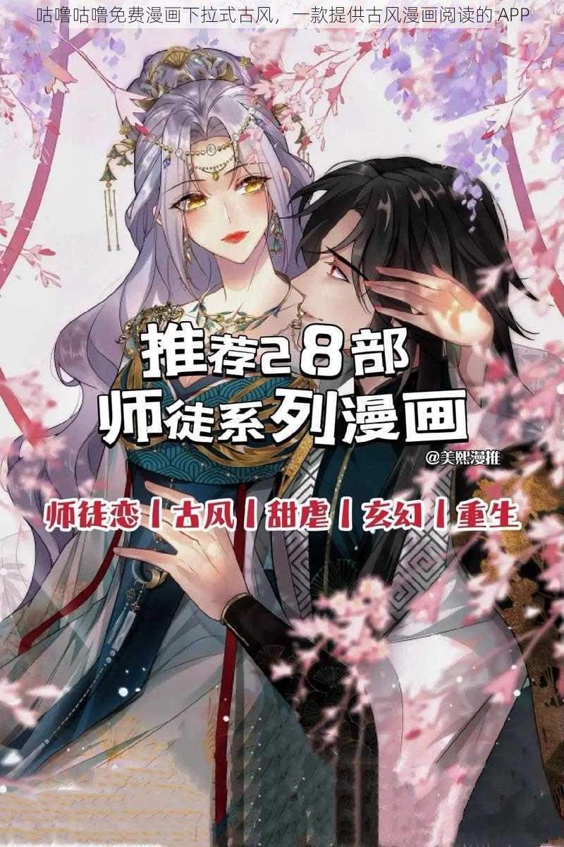 咕噜咕噜免费漫画下拉式古风，一款提供古风漫画阅读的 APP