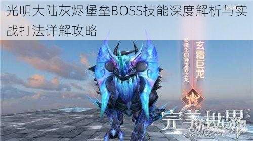 光明大陆灰烬堡垒BOSS技能深度解析与实战打法详解攻略