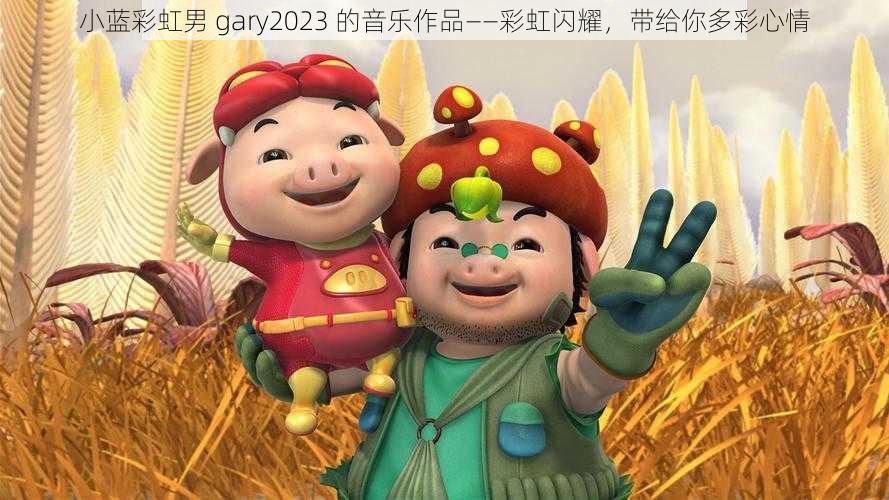 小蓝彩虹男 gary2023 的音乐作品——彩虹闪耀，带给你多彩心情