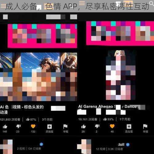 成人必备，色情 APP，尽享私密两性互动