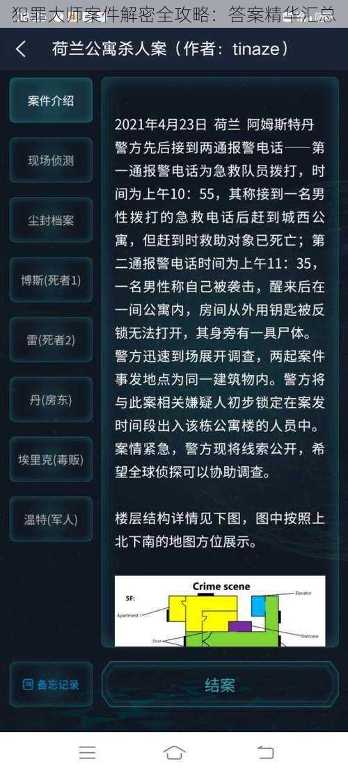 犯罪大师案件解密全攻略：答案精华汇总