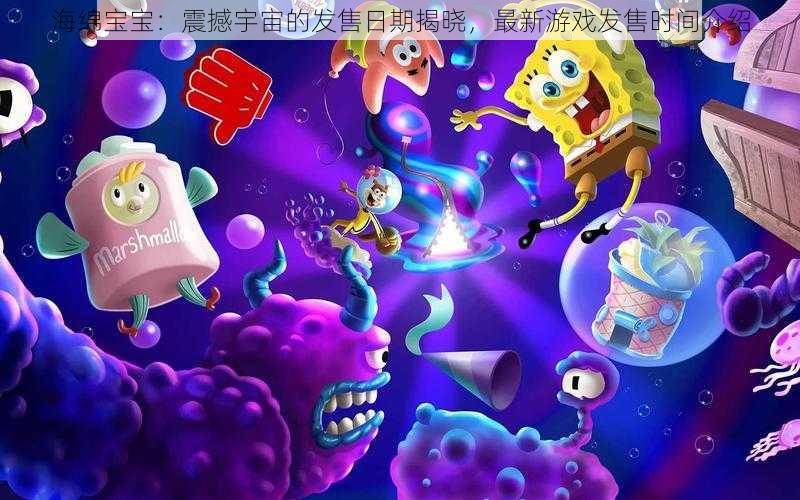 海绵宝宝：震撼宇宙的发售日期揭晓，最新游戏发售时间介绍