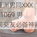 亚洲男同XXXX1069 男同交友必备神器