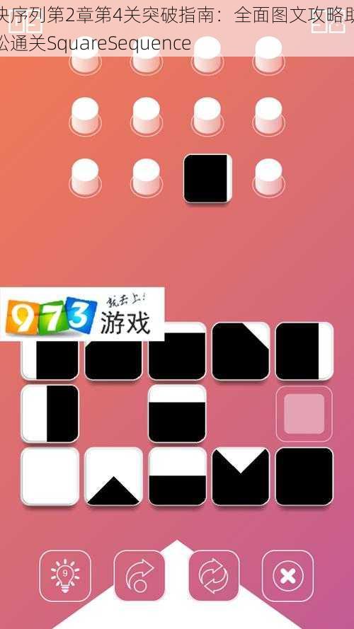 方块序列第2章第4关突破指南：全面图文攻略助你轻松通关SquareSequence