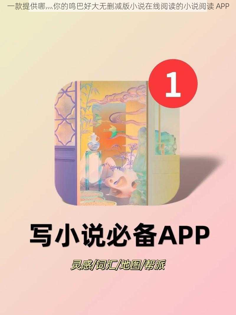 一款提供哪灬你的鸣巴好大无删减版小说在线阅读的小说阅读 APP