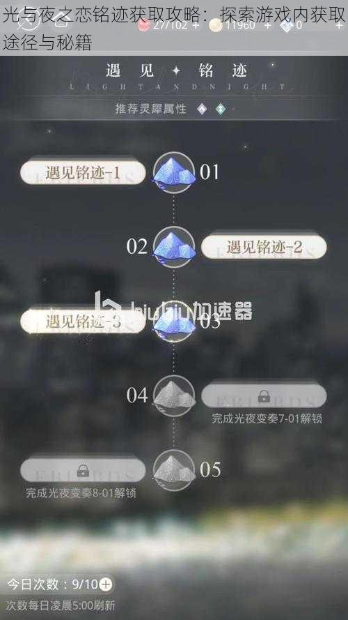 光与夜之恋铭迹获取攻略：探索游戏内获取途径与秘籍