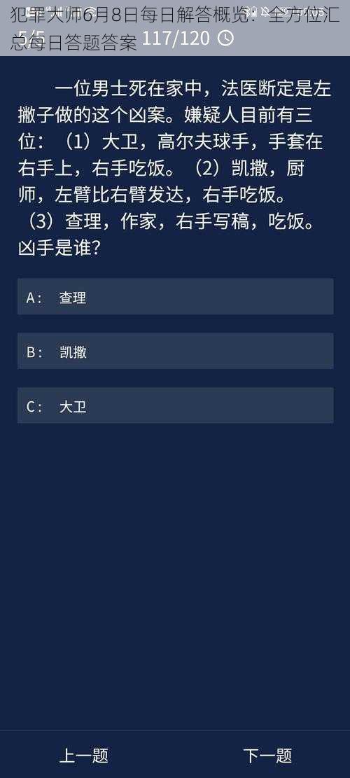 犯罪大师6月8日每日解答概览：全方位汇总每日答题答案