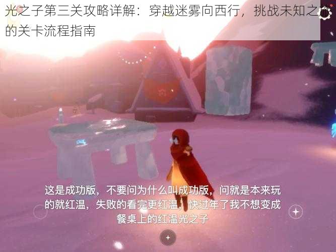 光之子第三关攻略详解：穿越迷雾向西行，挑战未知之旅的关卡流程指南